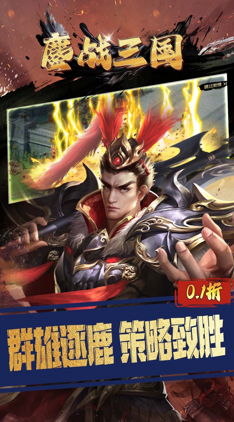 鏖战三国（0.1折三分天下）