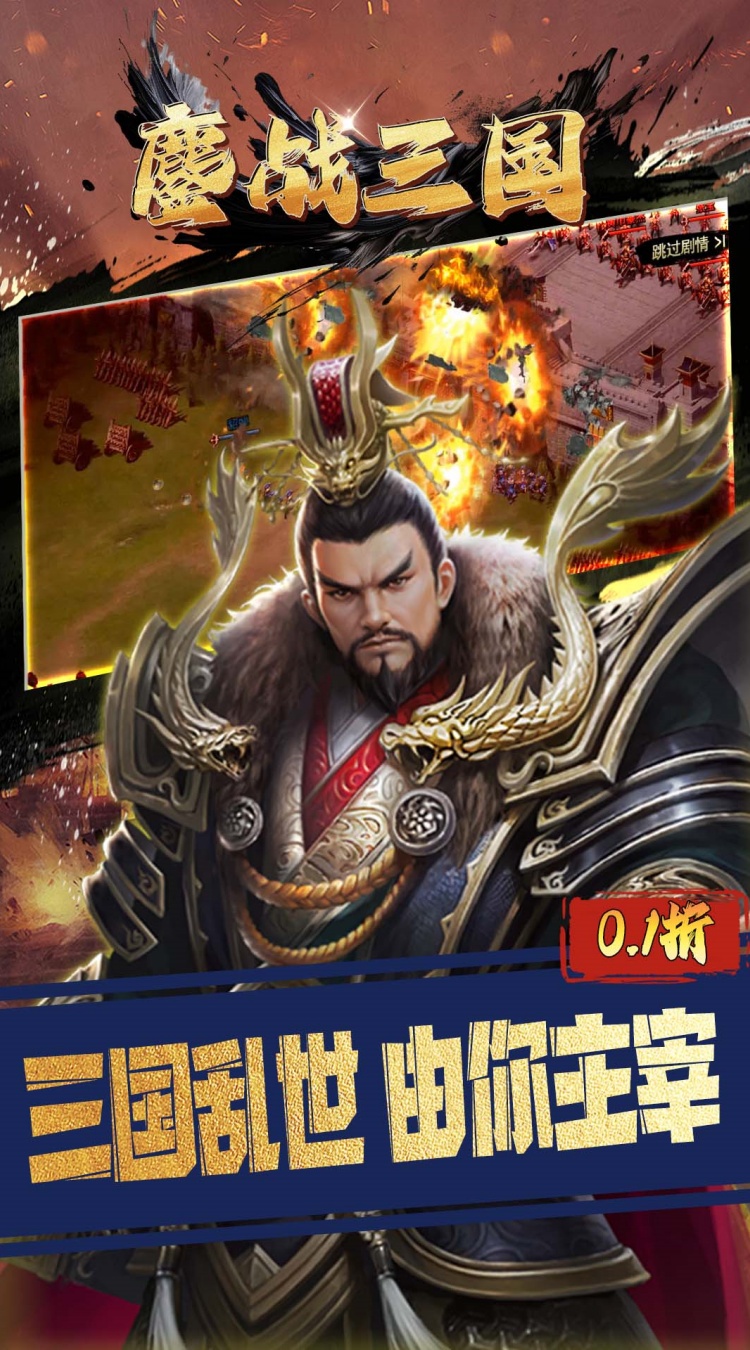 鏖战三国（0.1折三分天下）