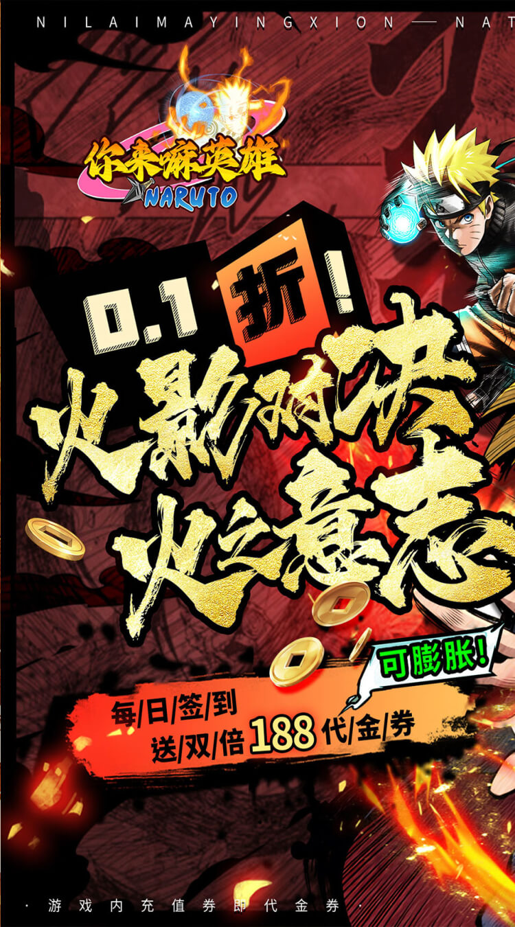 你来嘛英雄（0.1折火影对决）（火影忍者）