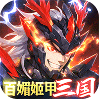 三国大领主（姬甲免充版）