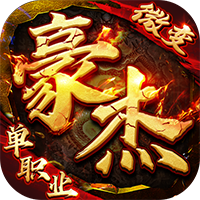 暗黑联盟（豪杰微变单职业）