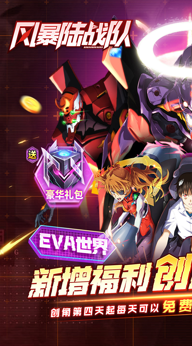 风暴陆战队（0.1折EVA免费版）
