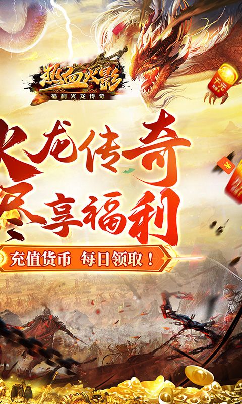 热血火影（福利火龙传奇）