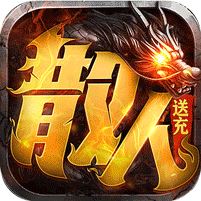 主宰无双（散人送充爆爆爆）