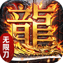 屠龙圣域（无限刀传奇）v1.0.2