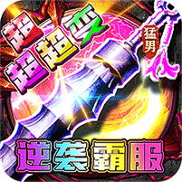 幽蓝边境（猛男逆袭霸服超变）v1.0.2