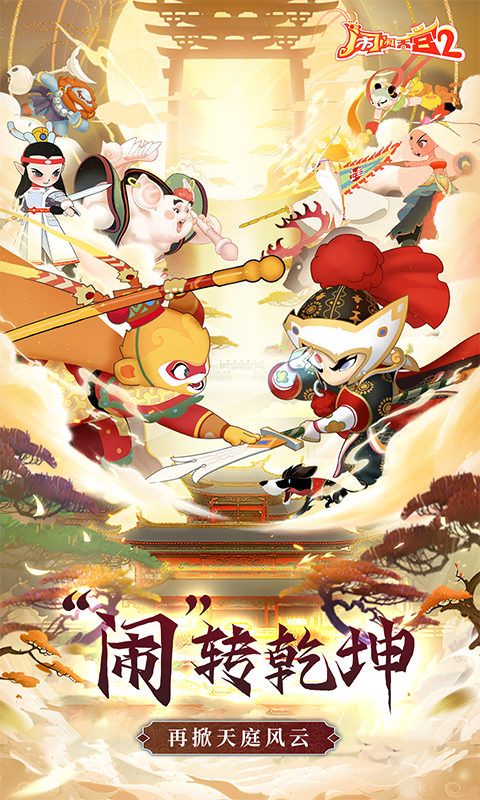 闹闹天宫2（0.1折送神将）
