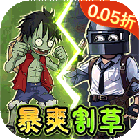 一号军团（0.05折暴打僵尸）