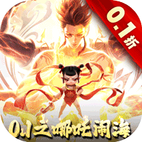 太吾纪元（0.1折之哪吒闹海）v1.0.87