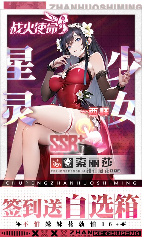 战火使命（0.1折送可触碰战姬）