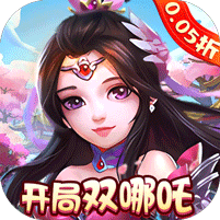 梦幻无间（0.05折开局双哪吒）