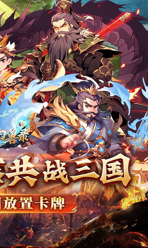 小小幻兽录（三国0.1折群雄纷争）