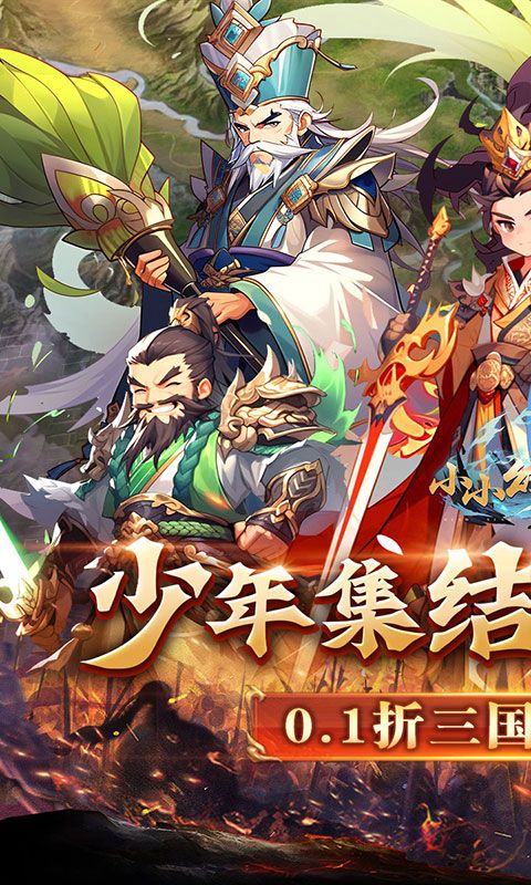 小小幻兽录（三国0.1折群雄纷争）