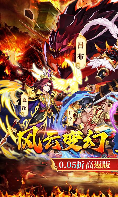 梦想英雄（三国0.05折高返版）
