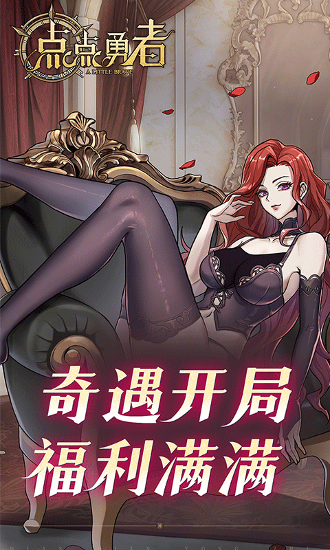 点点勇者（福利版）