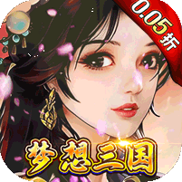 梦想英雄（三国0.05折高返版）