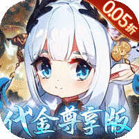 萌宠大联盟（0.05折代金尊享版）
