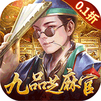 武林争霸（0.1折九品芝麻官）