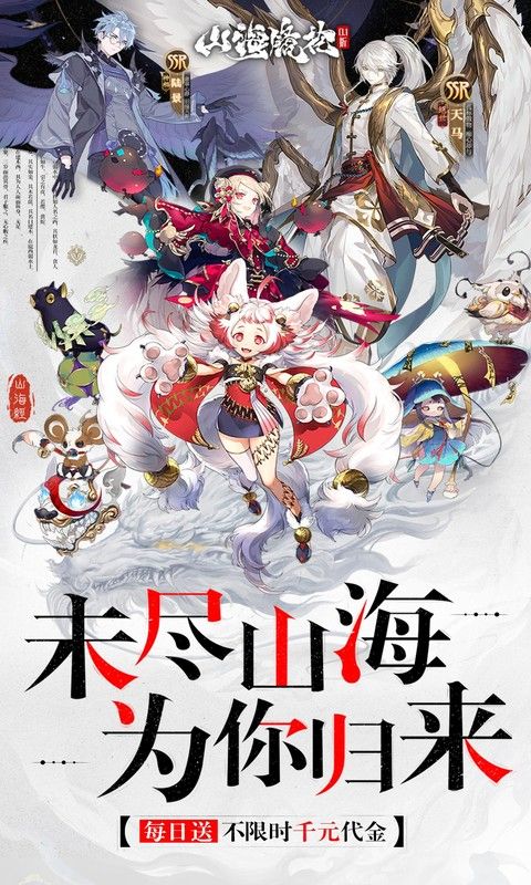 山海镜花（0.1折天天千元代金）