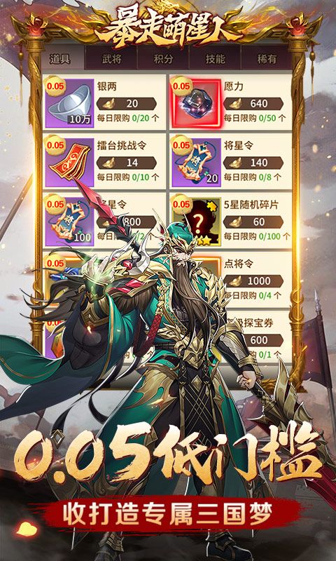 暴走萌星人（0.05折乱世枭雄）