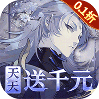 山海镜花（0.1折天天千元代金）