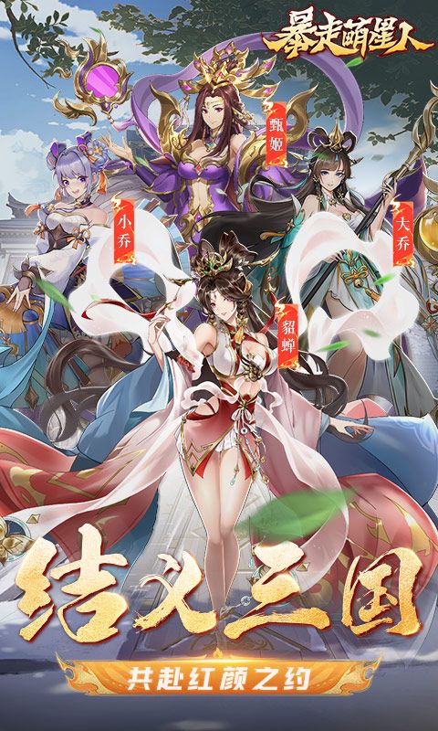 暴走萌星人（0.05折乱世枭雄）