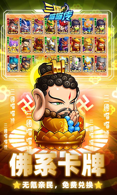 三国喵喵传（0.1折免费买断）