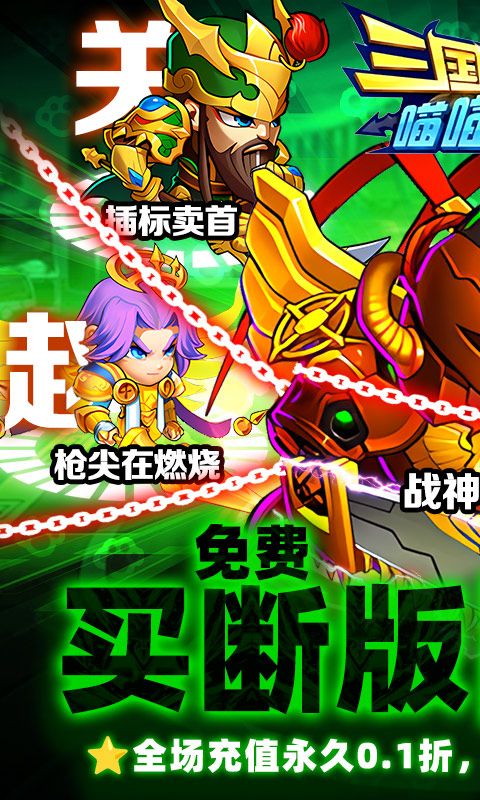 三国喵喵传（0.1折免费买断）