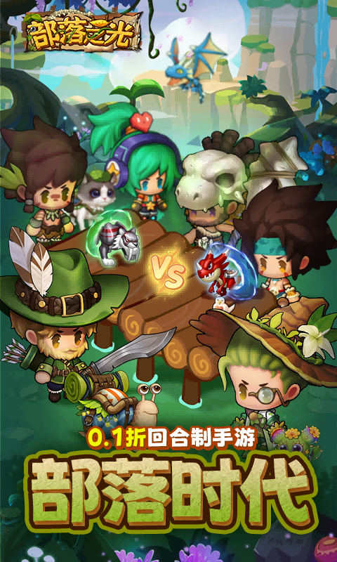 部落之光（0.1折）