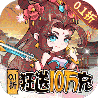 纵横无双（0.1折狂送10万充）