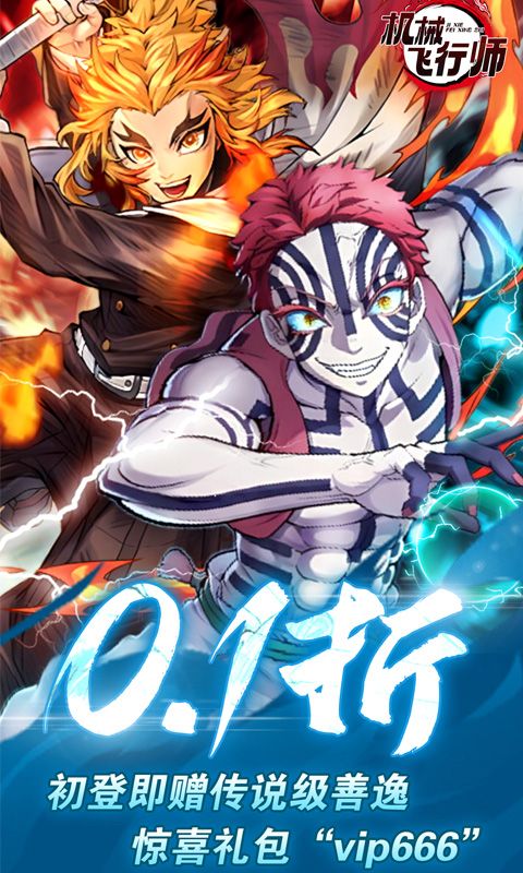 机械飞行师（0.1折带妹斩鬼）