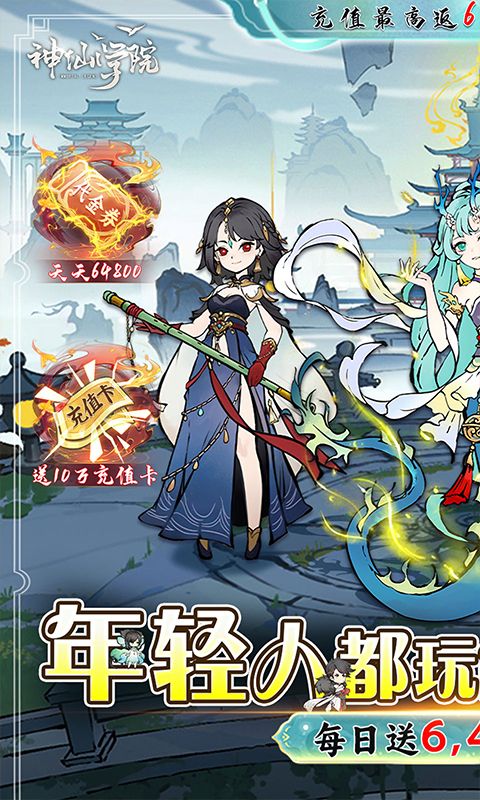 神仙学院（0.1折天天送64800）