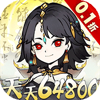 神仙学院（0.1折天天送64800）