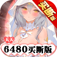 零之战线（0.1折免费买断版）