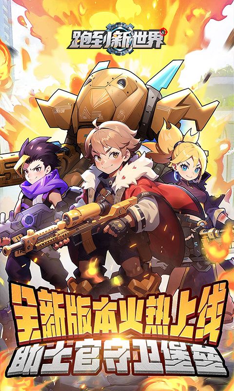 跑到新世界（0.1折机甲免费版）