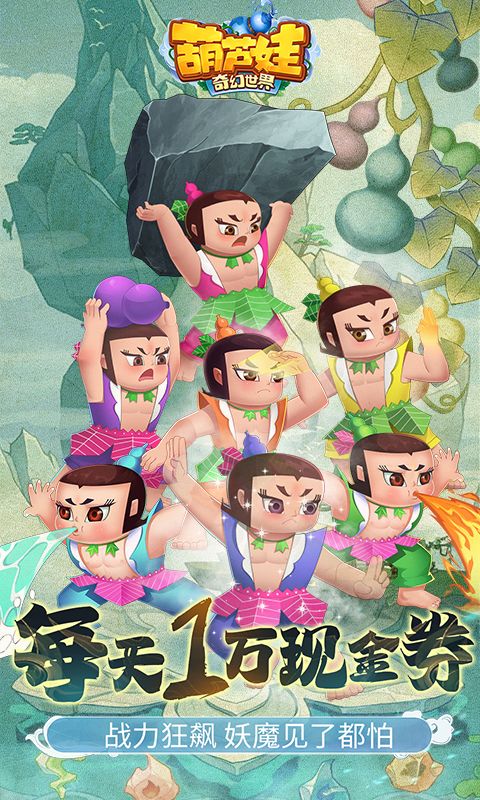葫芦娃·奇幻世界（10000元免费版0.1折）