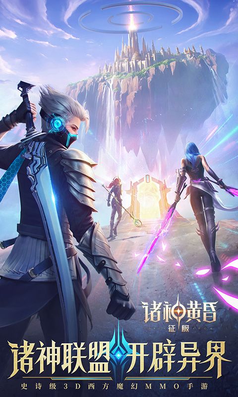 诸神黄昏：征服
