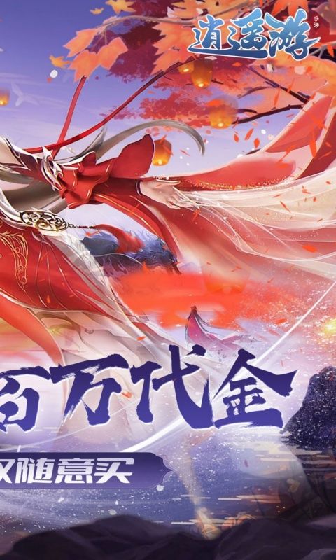 逍遥游（0.1折免费万元代金）