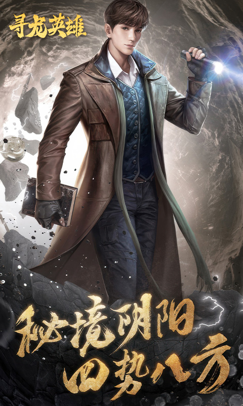 寻龙英雄H5