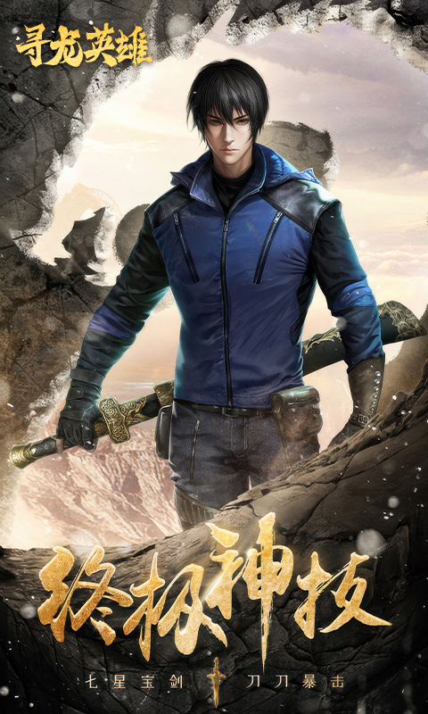 寻龙英雄H5