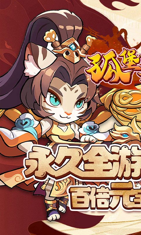 孤堡英雄（0.1折送神装小乔)