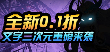 热血格斗（0.1折萌娘大作战）