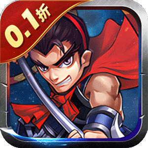 鏖战三国（0.1折乱世霸途）