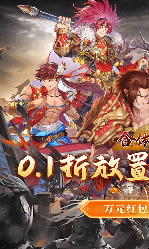 合体三国（过关斩将0.1折）