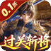 合体三国（过关斩将0.1折）