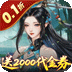 倾世奇缘（0.1折送2千代金券）
