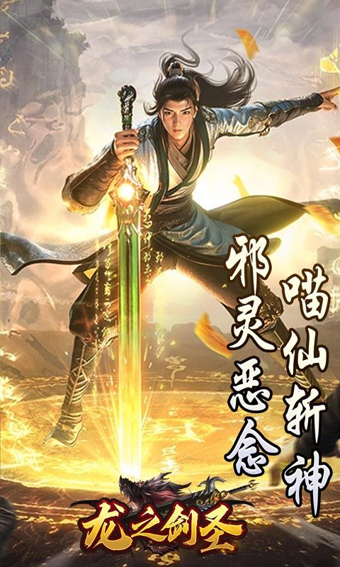 龙之剑圣（邪喵剑仙超变）