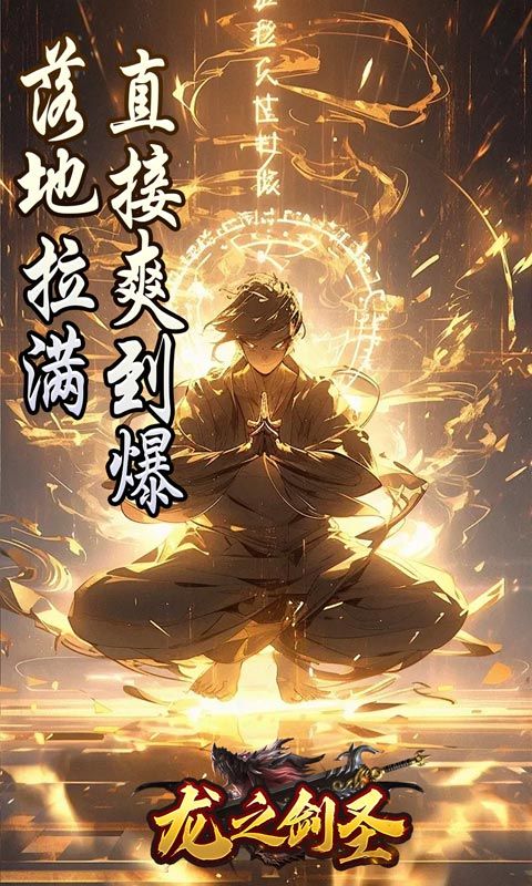 龙之剑圣（邪喵剑仙超变）