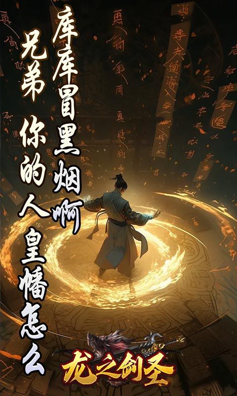 龙之剑圣（邪喵剑仙超变）