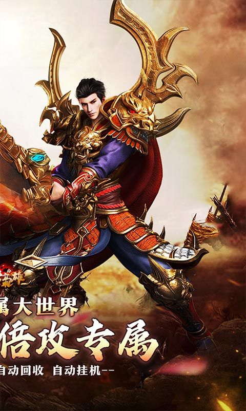 乱世枭雄（专属倍攻爽爆充）